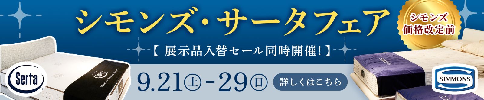 【シモンズ価格改定前】シモンズ・サータフェア（9月21日～29日）