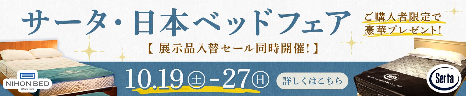 サータ・日本ベッドフェア 展示品入替セール同時開催（10月19日～27日）