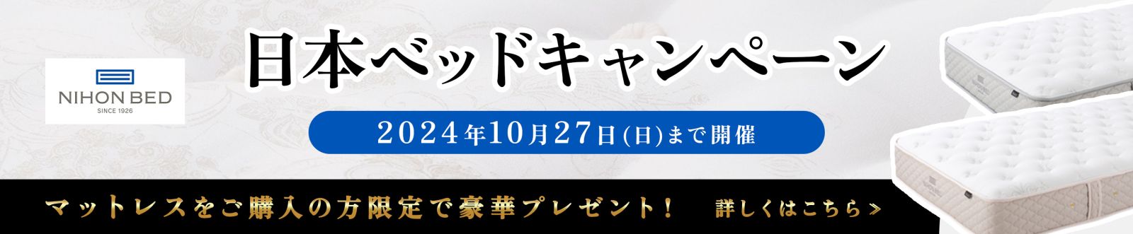 日本ベッドキャンペーン（9月30日〜10月27日）