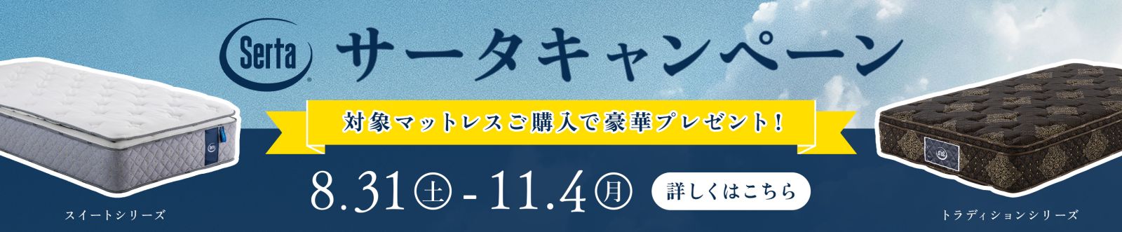 サータキャンペーン（8月31日〜11月4日）