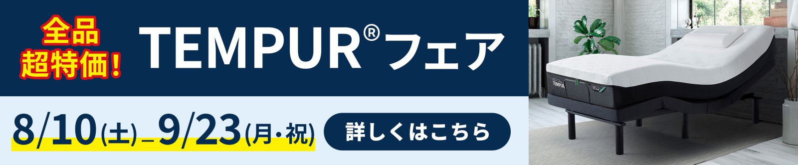 テンピュールフェア（8月10日〜9月23日）