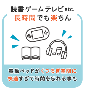 読書、ゲーム、テレビなど、長時間でも楽ちん