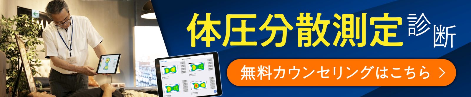 体圧分散測定器による診断