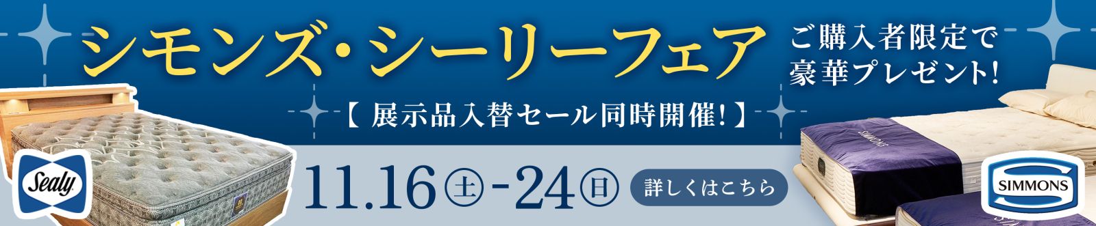 シモンズ・シーリーフェア 展示品入替セール同時開催（11月16日～24日）