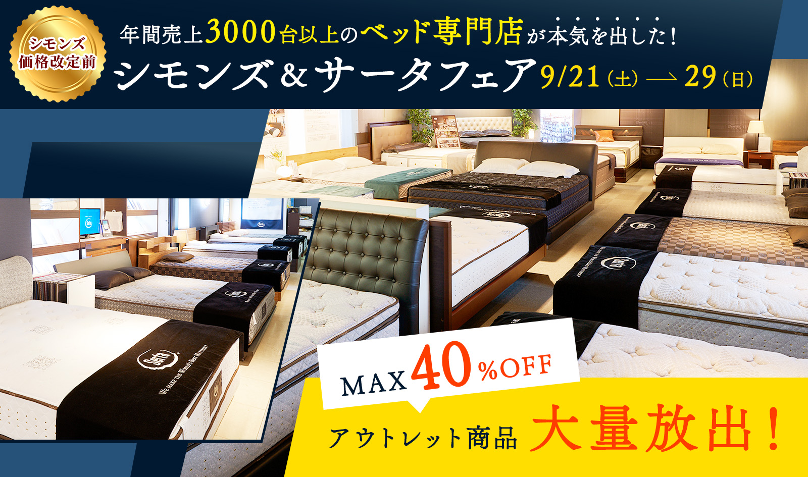 【アウトレット商品20台大放出｜MAX40％OFF！】シモンズ・サータフェアを開催