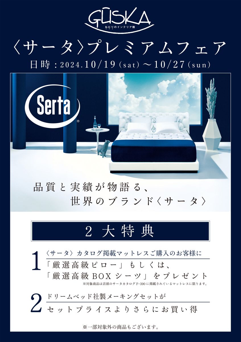 あの高級ブランド「サータ」のベッドを超特価でご提供いたします。さらに、限定ノベルティをサービスさせていただきます。