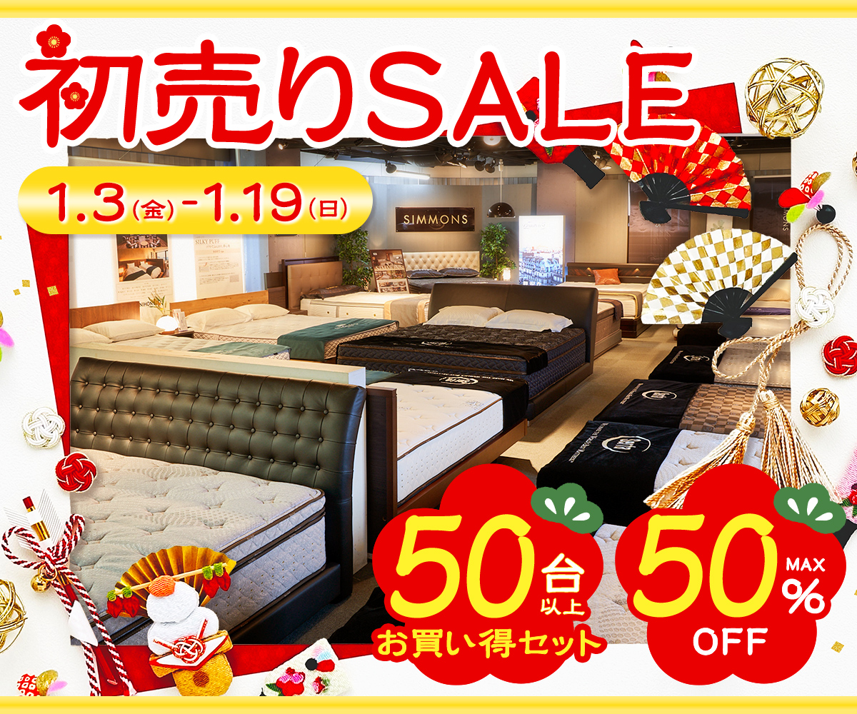 【ベッドセット50台の大放出｜MAX50％OFF！】新春初売りセールを開催