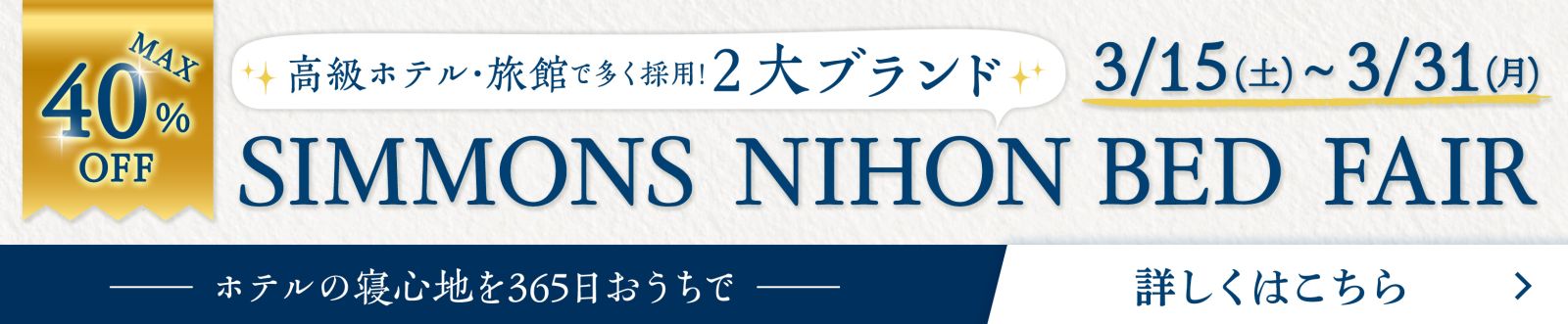 シモンズ・日本ベッドフェア 展示品入替セール同時開催 - 3/15~3/31 -