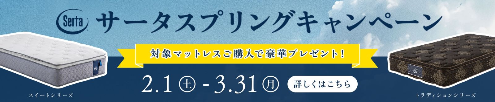 サータスプリングキャンペーン（2月1日〜3月31日）